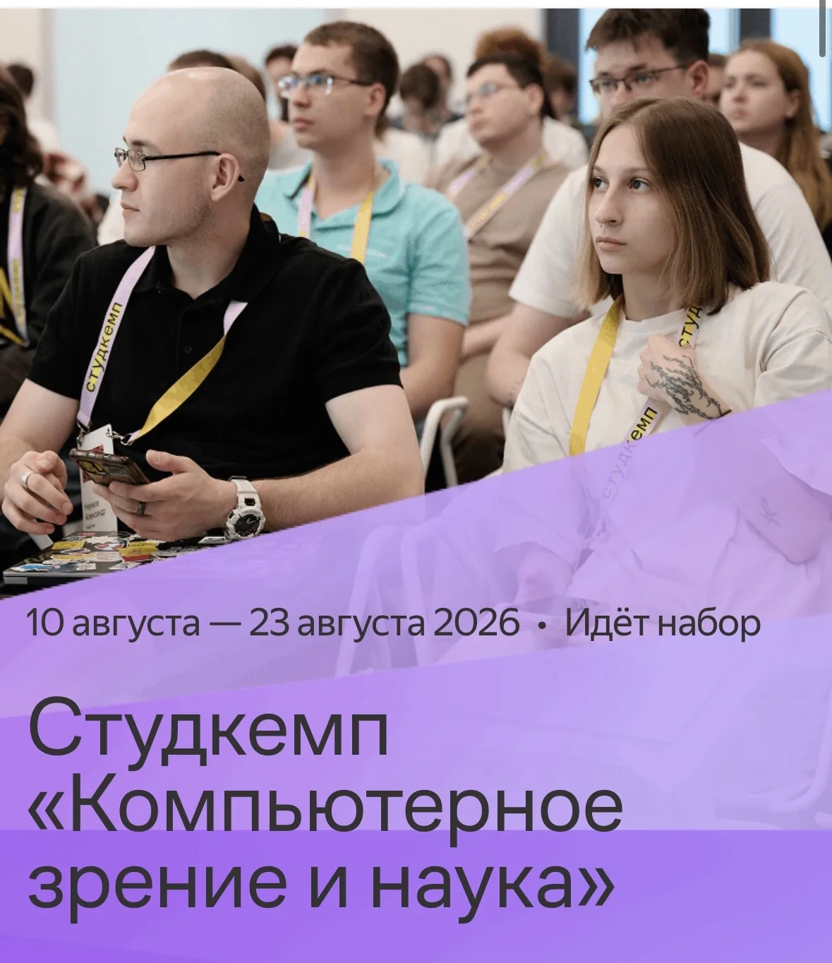 Студкемп «Компьютерное зрение и наука»

Бесплатный очный интенсив для студентов IT‑направлений со вс