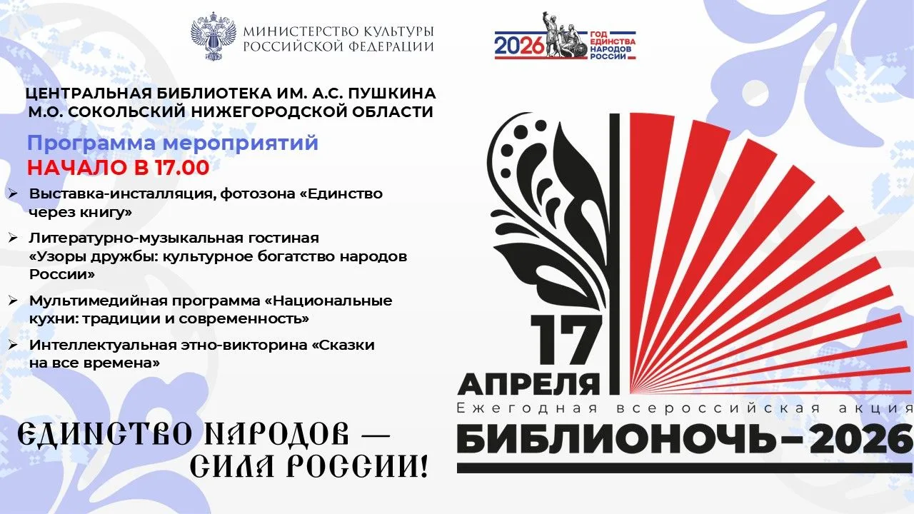 Библионочь-2026: «Искусство, музыка и литература: общее наследие народов России»