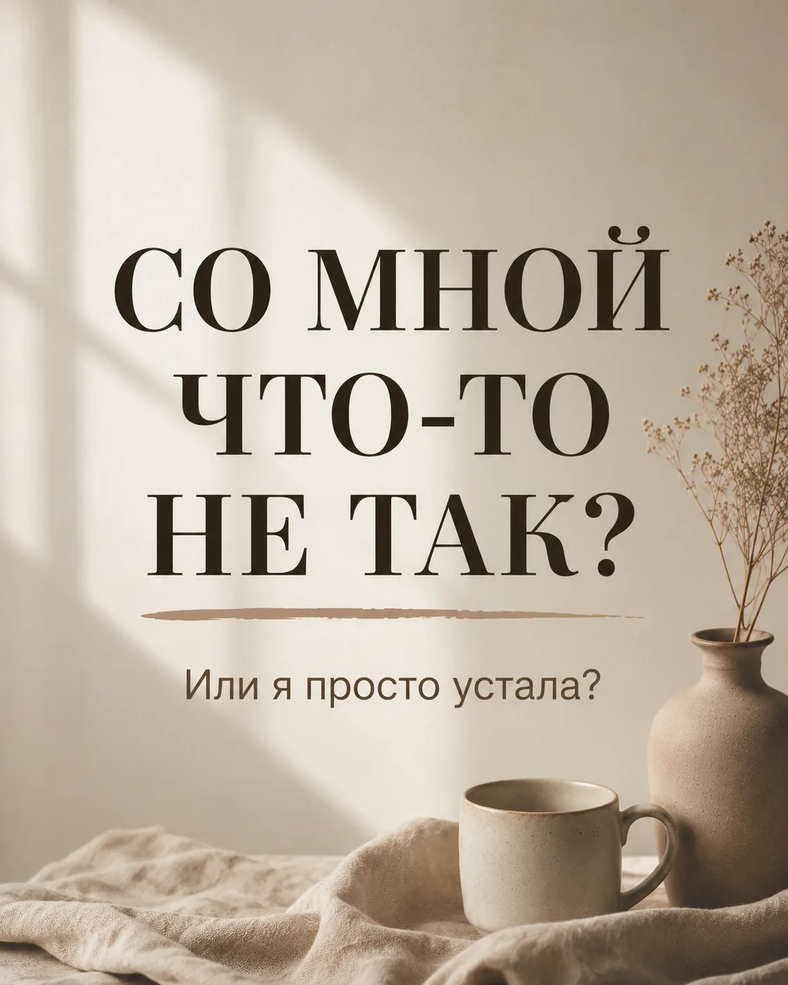 🌿 «Со мной что-то не так»