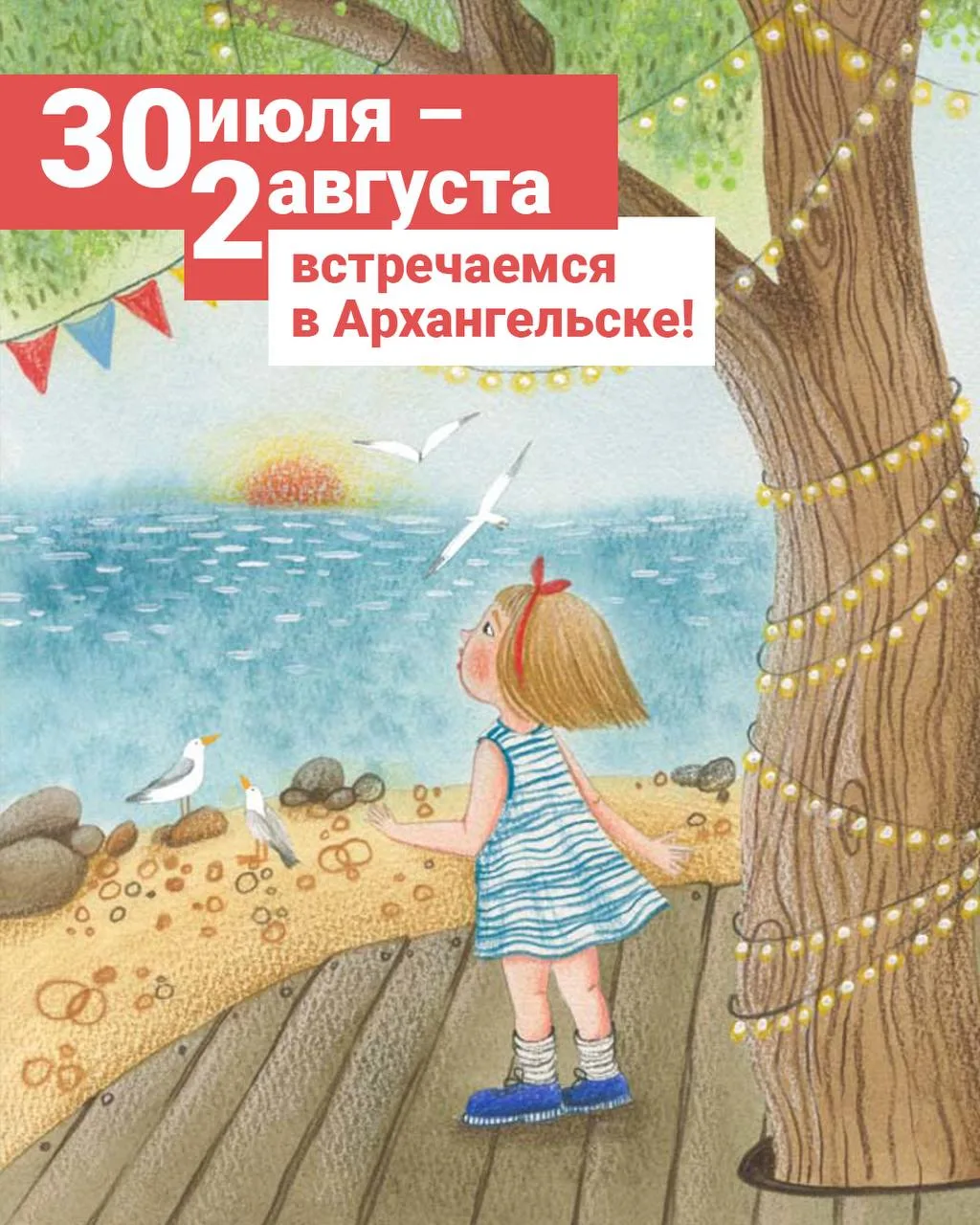 АРХАНГЕЛЬСК
30 июля - 2 августа. В этом году книжный фестиваль "Белый июнь" пройдет чуть позже, но о