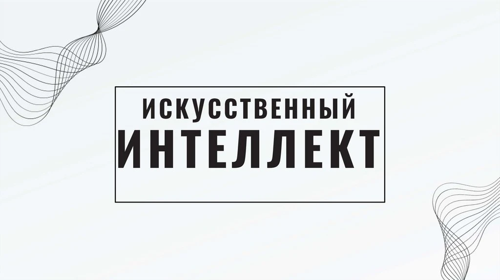 Учащиеся  начнут изучать  ИСКУССТВЕННЫЙ ИНТЕЛЛЕКТ И ИНФОРМАЦИОННУЮ БЕЗОПАСНОСТЬ