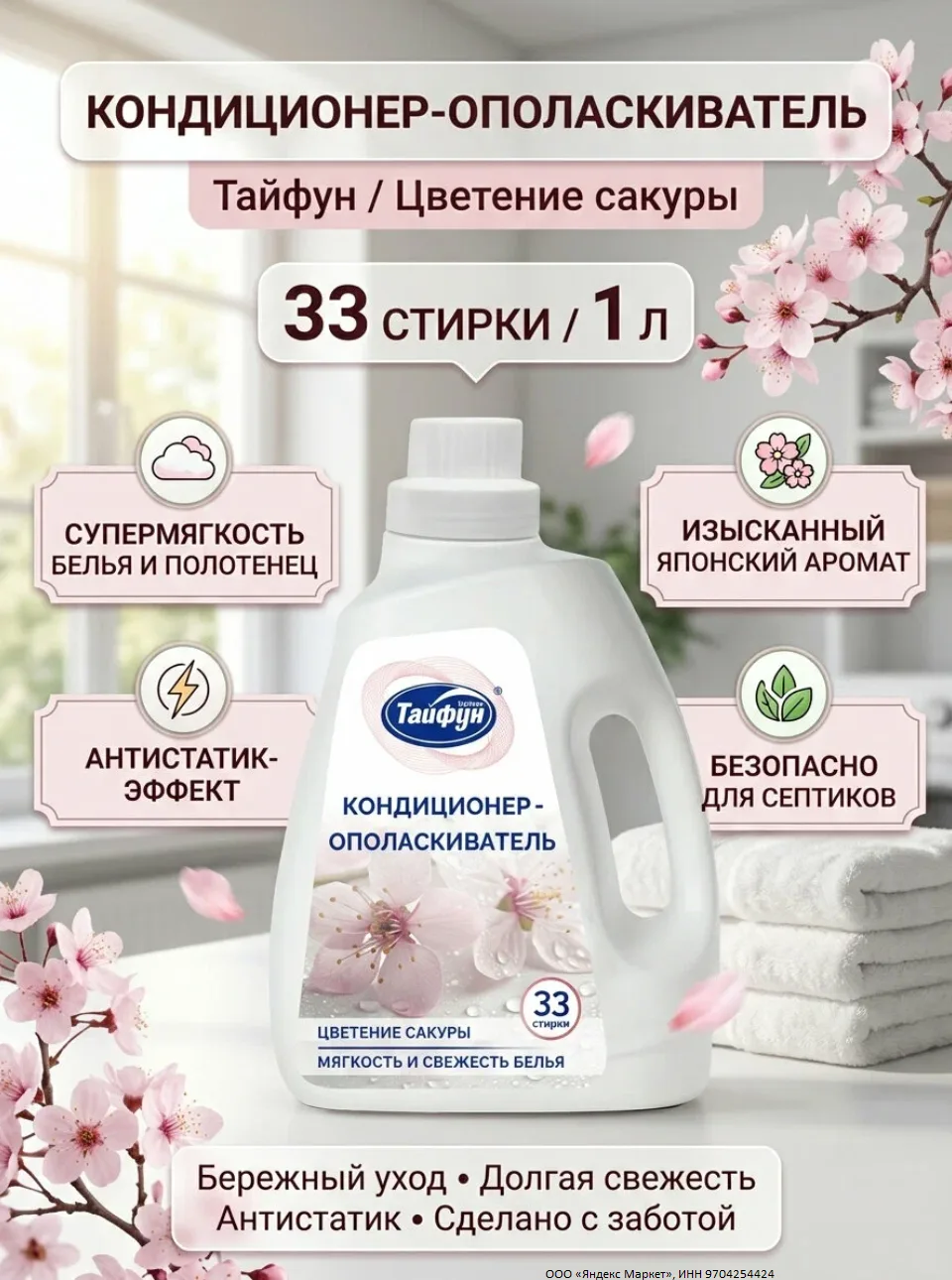 Кондиционер для белья тайфун для всех видов тканей 1 л  - 220р.

При использовании скидки на товары 
