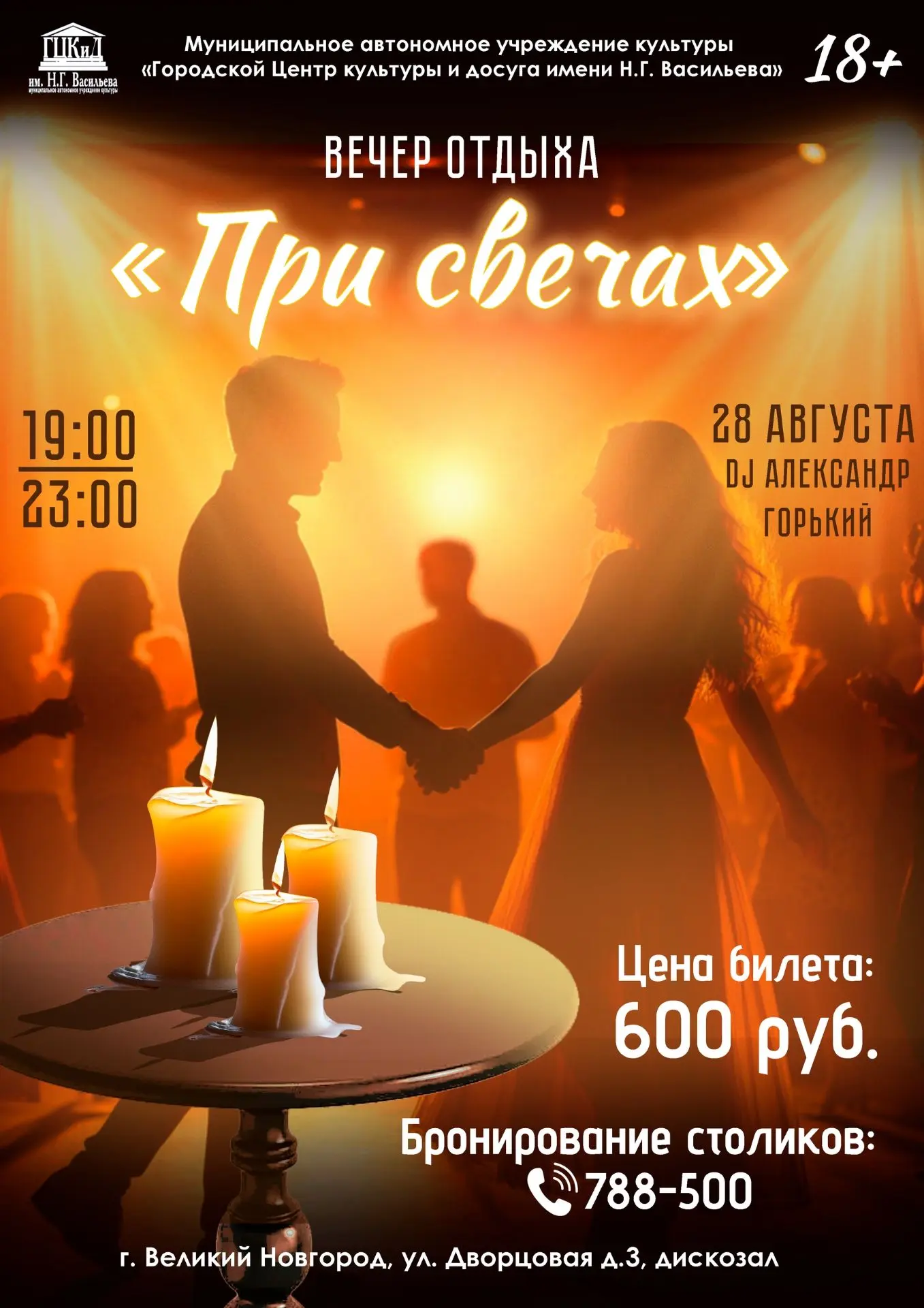 🕯✨ 28 августа в диско-зале Городского центра культуры и досуга им. Н. Г. Васильева сос...
