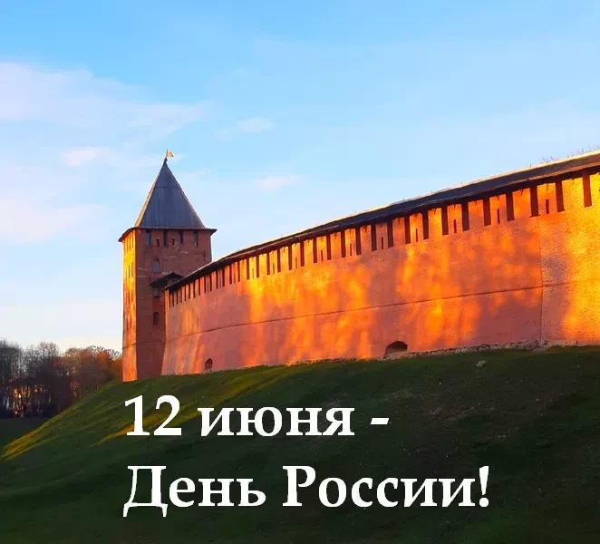 Сегодня большой праздник - 12 июня мы отмечаем День России! Предлагаем вам сегодня вслушиваться в ро
