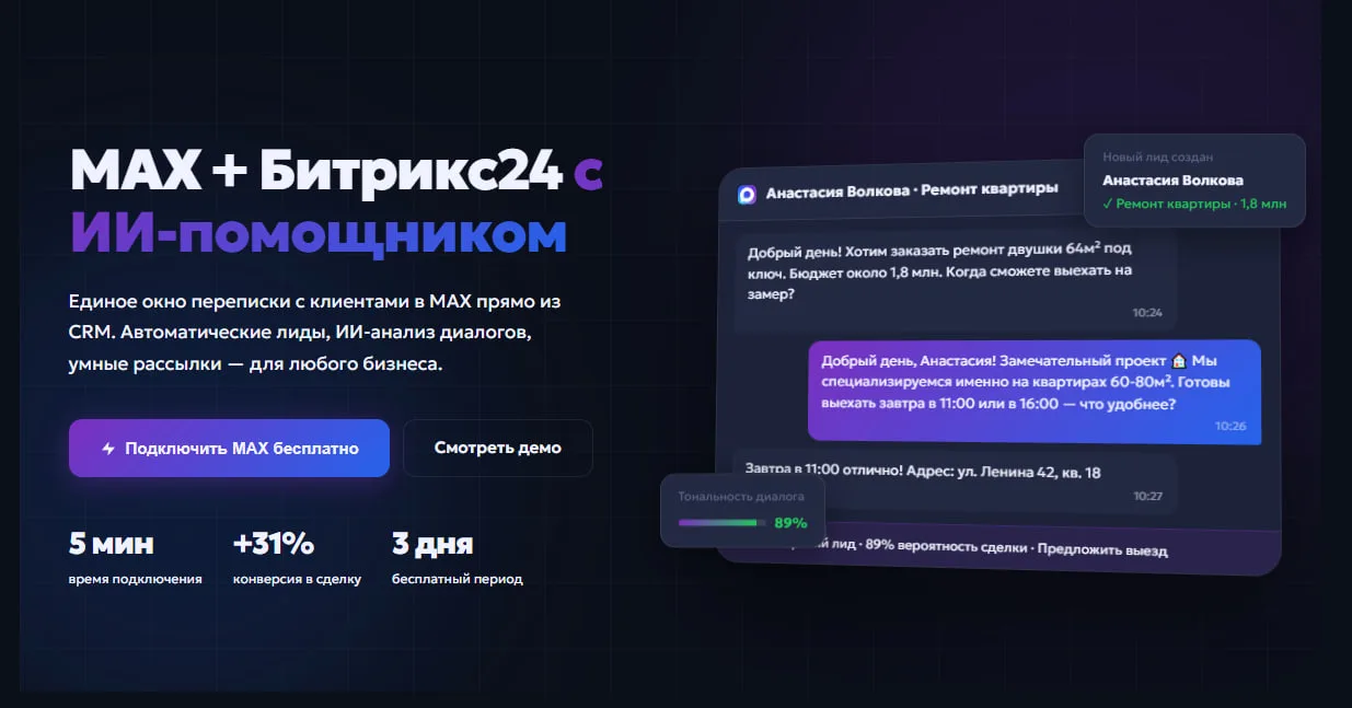 На этой неделе подключили несколько новых проектов по интеграцией Макс и Битрикс24, клиентам не удоб
