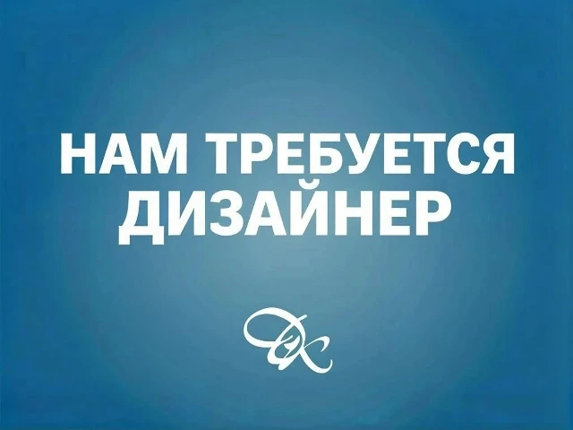 ❗Ищем ТВОРЧЕСКОГО и ОТВЕТСТВЕННОГО ДИЗАЙНЕРА, который поможет улучшать визуальную комму...