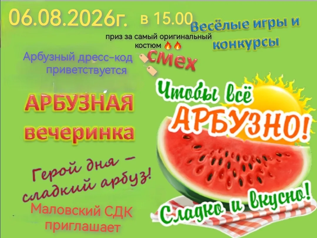 Маловский СДК приглашает всех желающих на 🍉"АРБУЗНУЮ ВЕЧЕРИНКУ'🍉🍉🍉🍉🍉🍉🍉🍉🍉🍉🍉🍉🍉