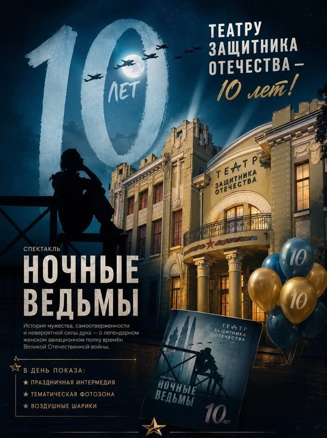🎭 Театру Защитника Отечества — 10 лет!