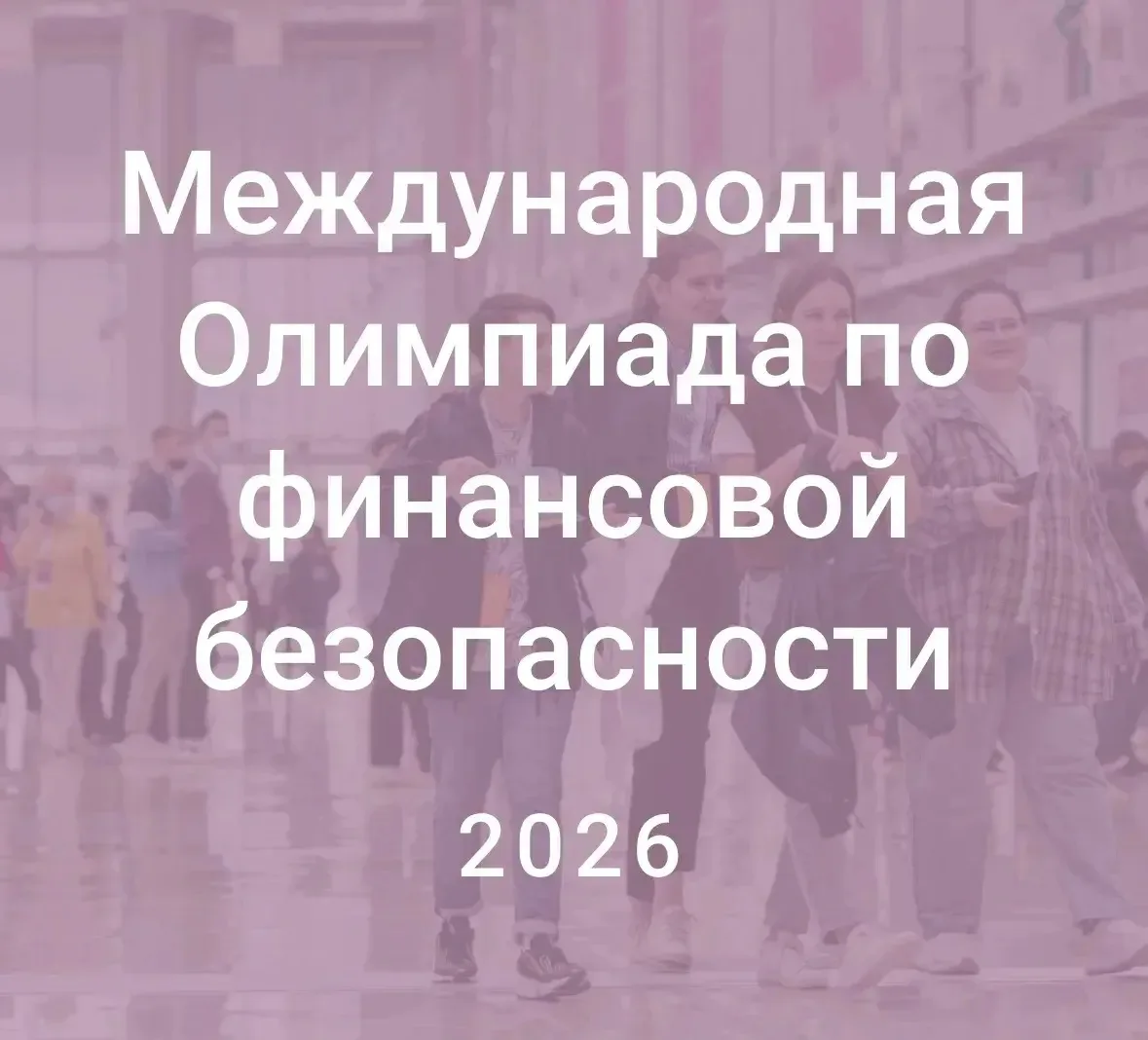#МАОУ гимназия "Мариинская" Международная олимпиада по финансовой безопасности 
Международная олимпи