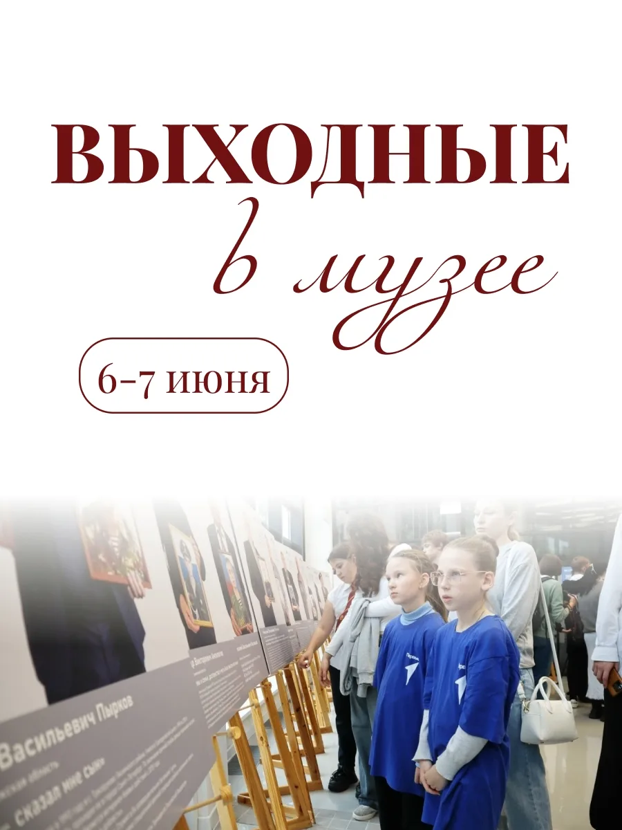 Выходные в музее | 6-7 июня