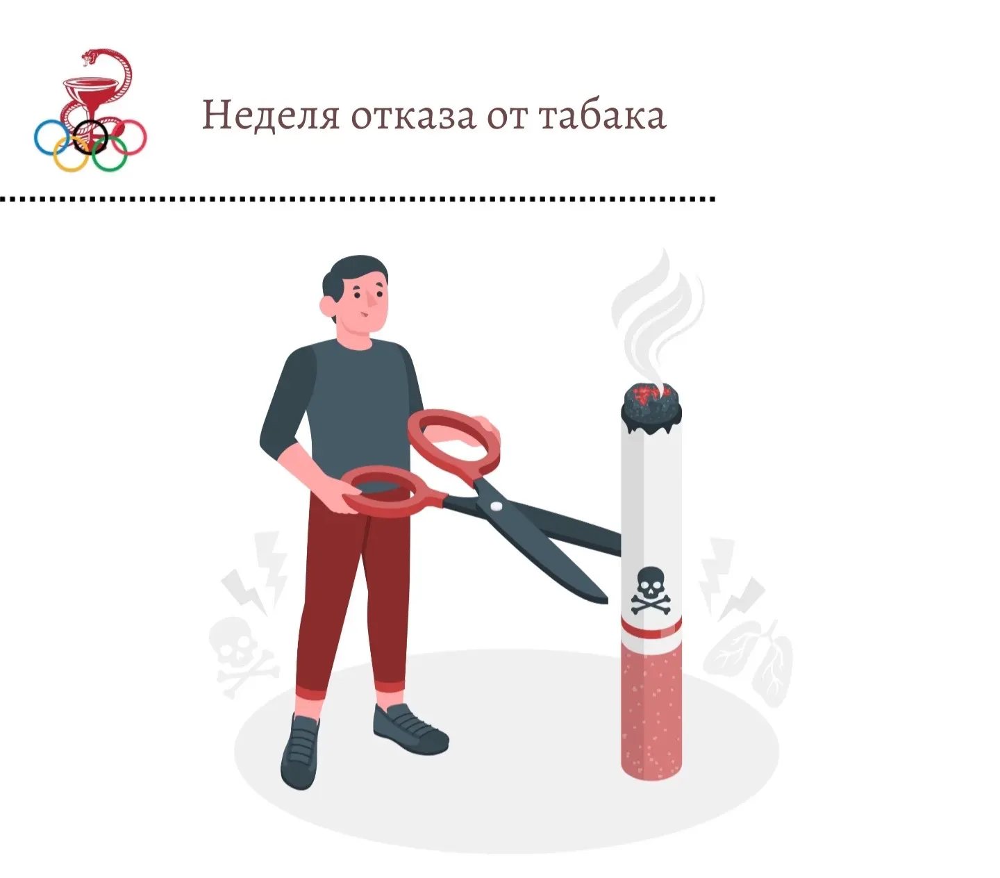 ☑ Стартовала неделя отказа от табака.