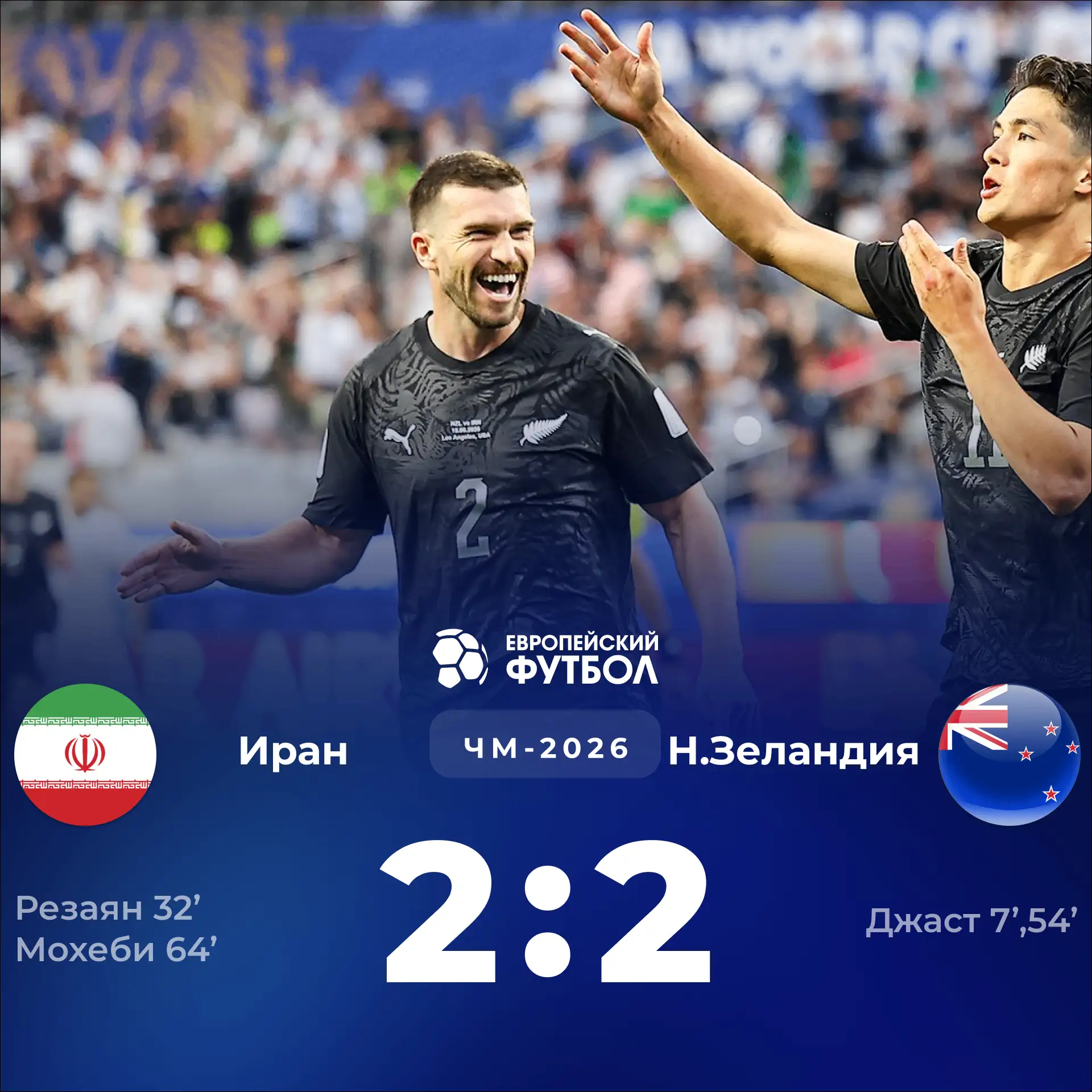 Новая Зеландия (85) с самым низким рейтингом на ЧМ-2026 смогла отобрать очки у сборной Ирана (20). Д