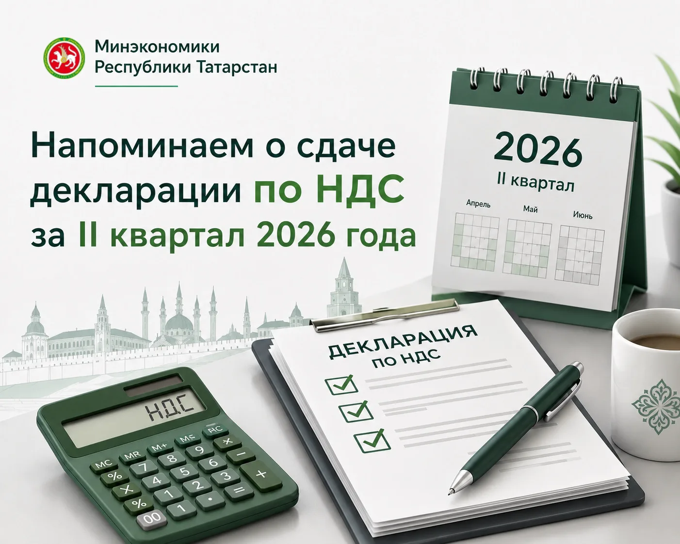 Напоминаем о сдаче декларации по НДС за II квартал 2026 года

Декларацию по налогу на добавленную ст