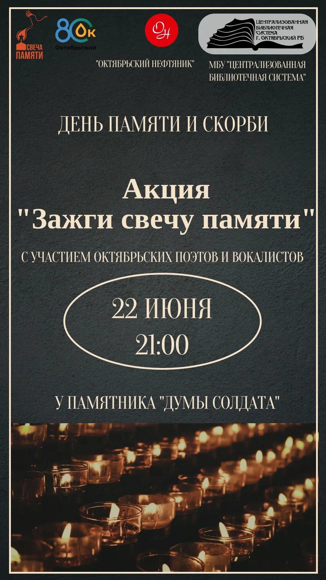 День, когда война вошла в каждый дом. Мы помним — не ради прошлого, а ради нашего будущ...