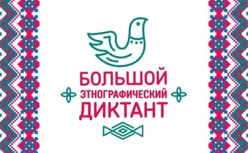 🌎 Северян приглашают принять участие в акции «Большой этнографический диктант»

С 3 по 12 ноября 20