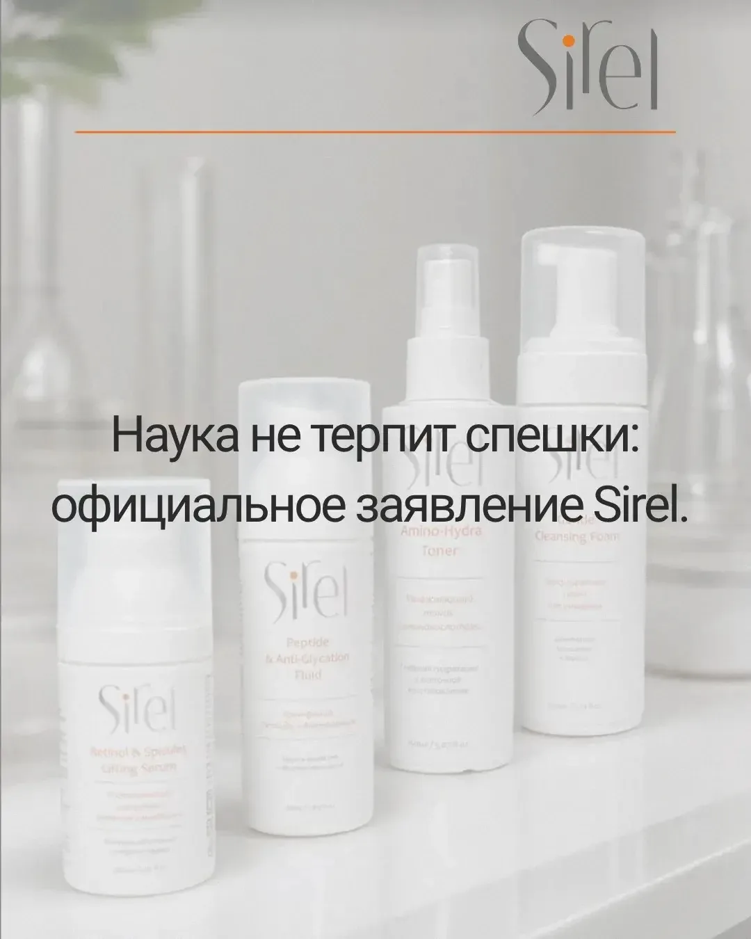 Наука не терпит спешки: официальное заявление Sirel 🔬Создание интеллектуальной космеце...