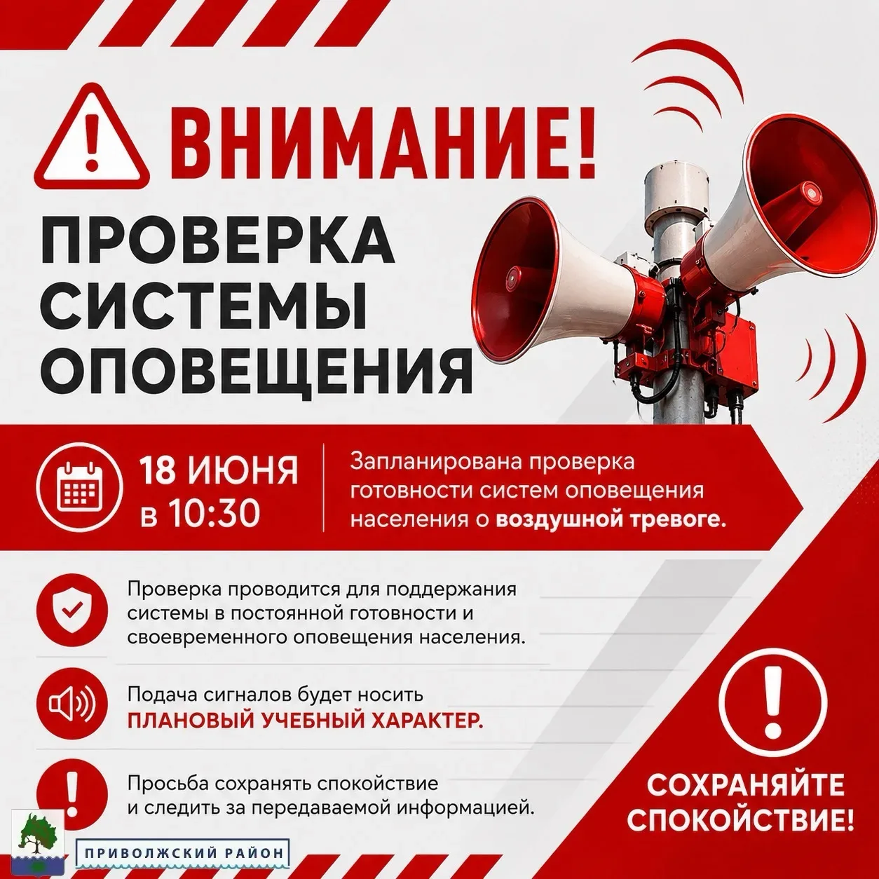 ‼️ ВНИМАНИЕ ‼️

❗18 ИЮНЯ в 10:30❗ запланирована проверка готовности систем оповещения населения Прив