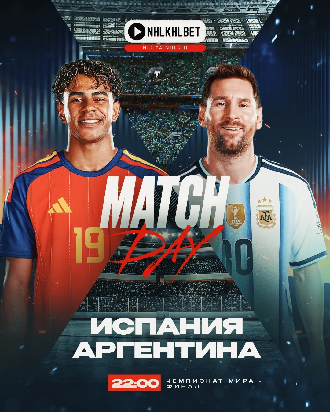 ФИНАЛ ЧМ 🏆 

🇪🇸 ИСПАНИЯ - АРГЕНТИНА 🇦🇷 

Как говорится, кто не рискует, тот не пьет шампанское.