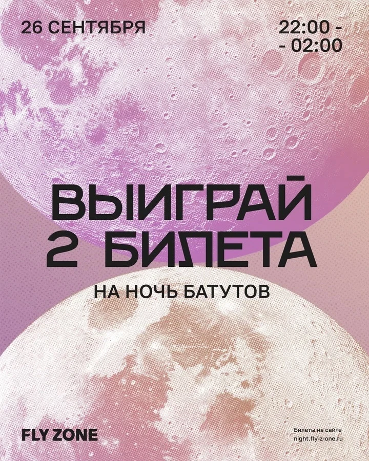ВЫИГРАЙ 2 БИЛЕТА НА НОЧЬ БАТУТОВ 🌚