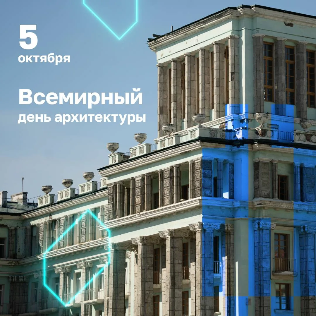 Со Всемирным днем архитектуры!