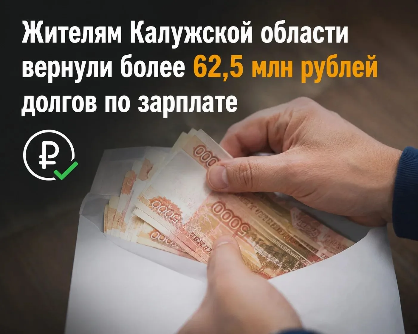 💰 Жителям Калужской области вернули более 62,5 млн рублей долгов по зарплате

Благодаря вмешательст