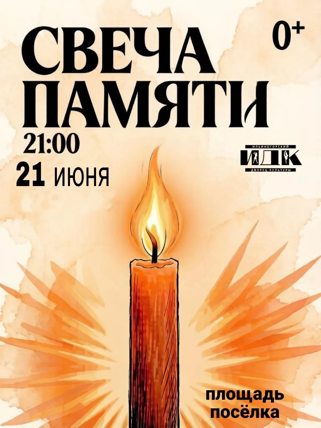 🕯 «Свеча памяти»🕯

21 июня в 21:00 мы зажжем свечи в честь тех, кто подарил нам мир!

Эта ночь нав