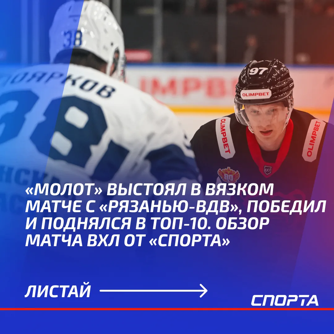 «Молот» одержал домашнюю победу над «Рязанью-ВДВ» в матче OLIMPBET Чемпионата России — ...