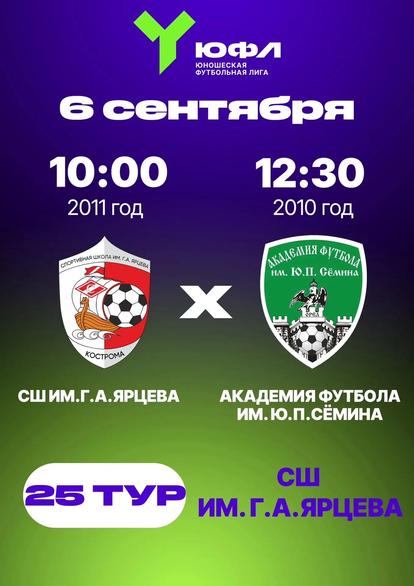 Афиша 25 тура ЮФЛ Центр