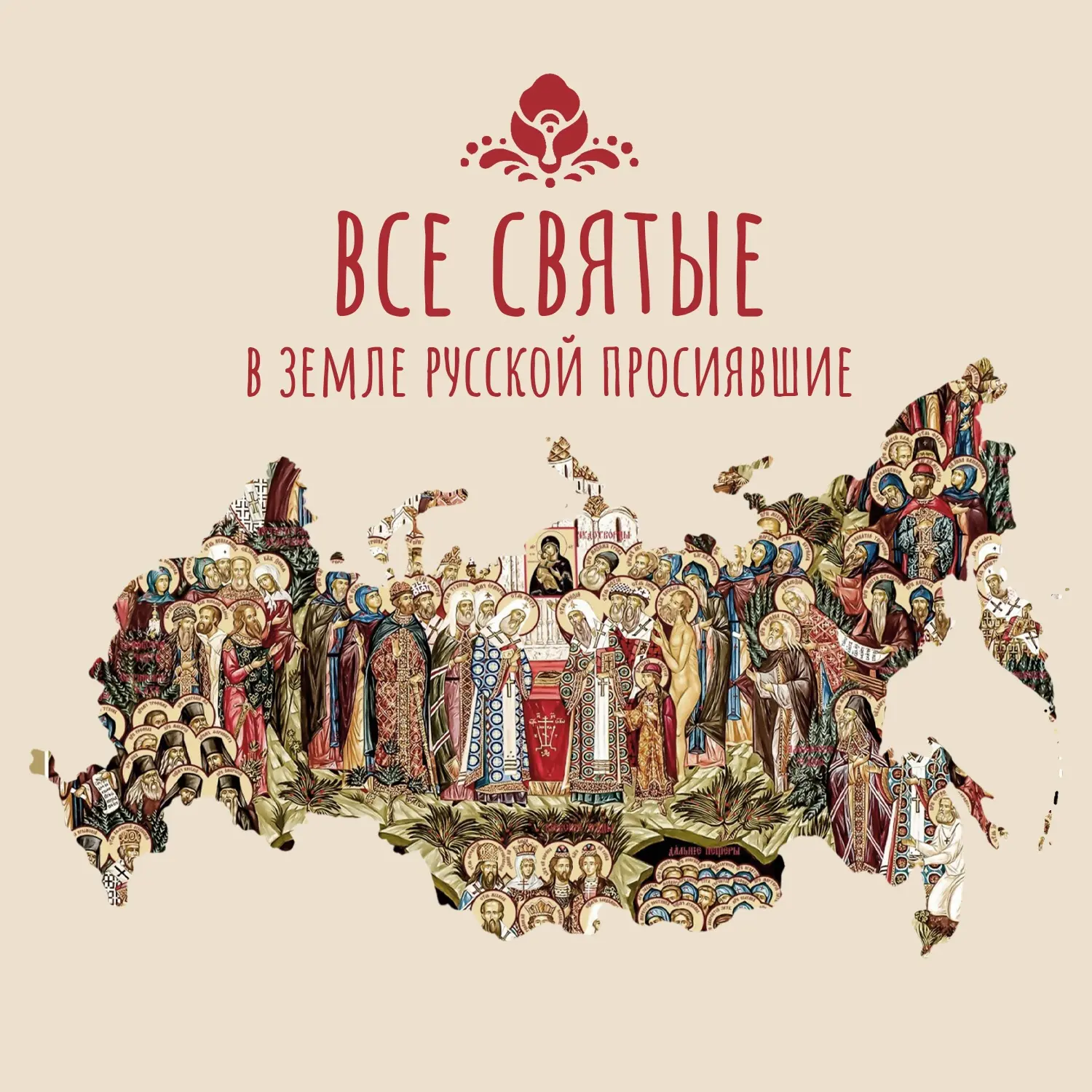 🔆НЕДЕЛЯ ВСЕХ СВЯТЫХ, НА ЗЕМЛЕ РУССКОЙ ПРОСИЯВШИХ

Воскресенье, 14 июня 2026 года: Неделя 2‑я по Пят