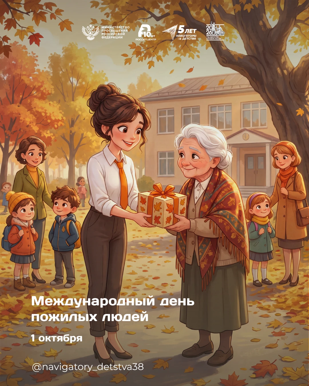 ☀️1 октября — Международный день пожилых людей!
