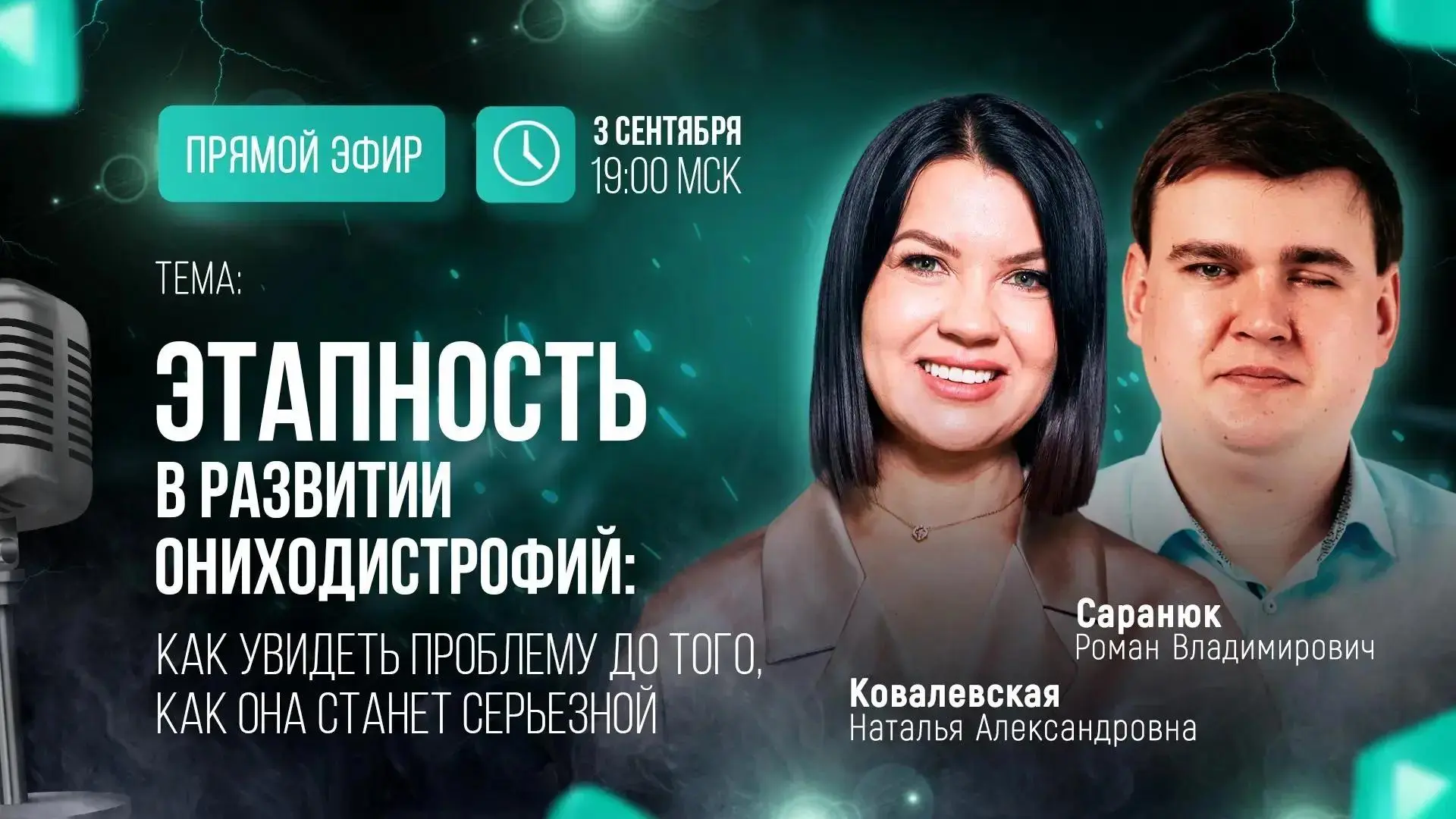 🎙 Прямой эфир «Этапность в развитии ониходистрофий: как увидеть проблему до того, как ...