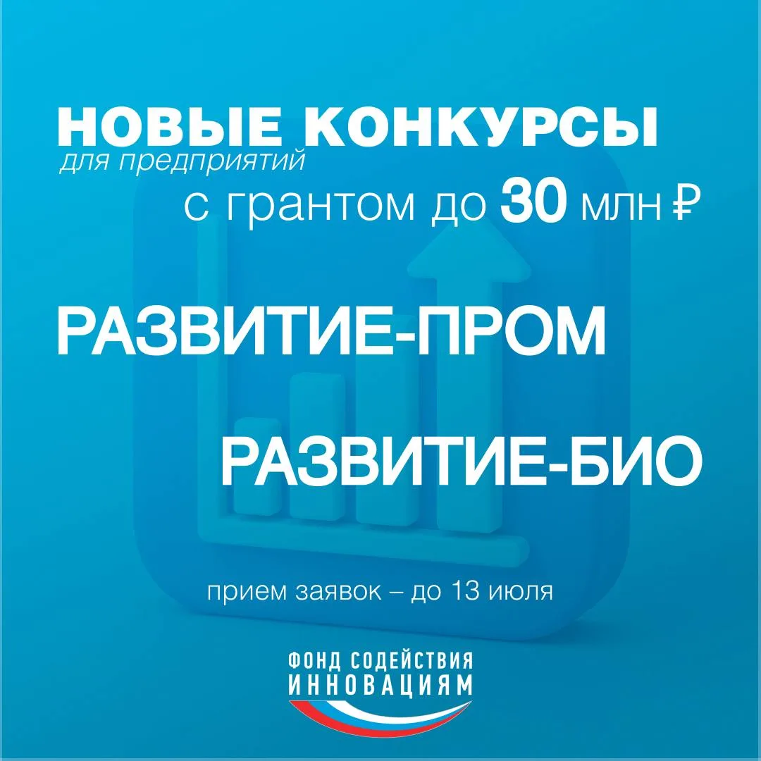 Запущены конкурсы по программе «Развитие»