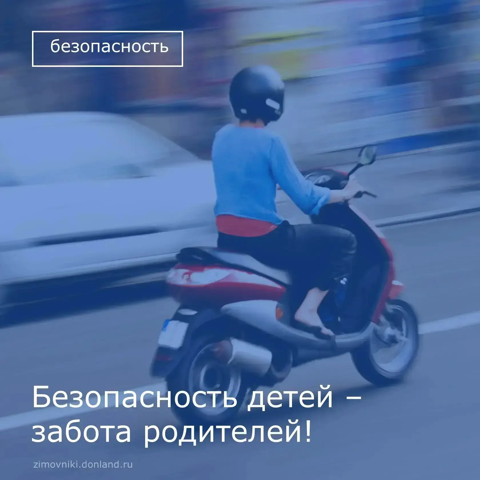 ❗️Администрация Гашунского сельского поселения напоминает родителям о недопущении управления транспо