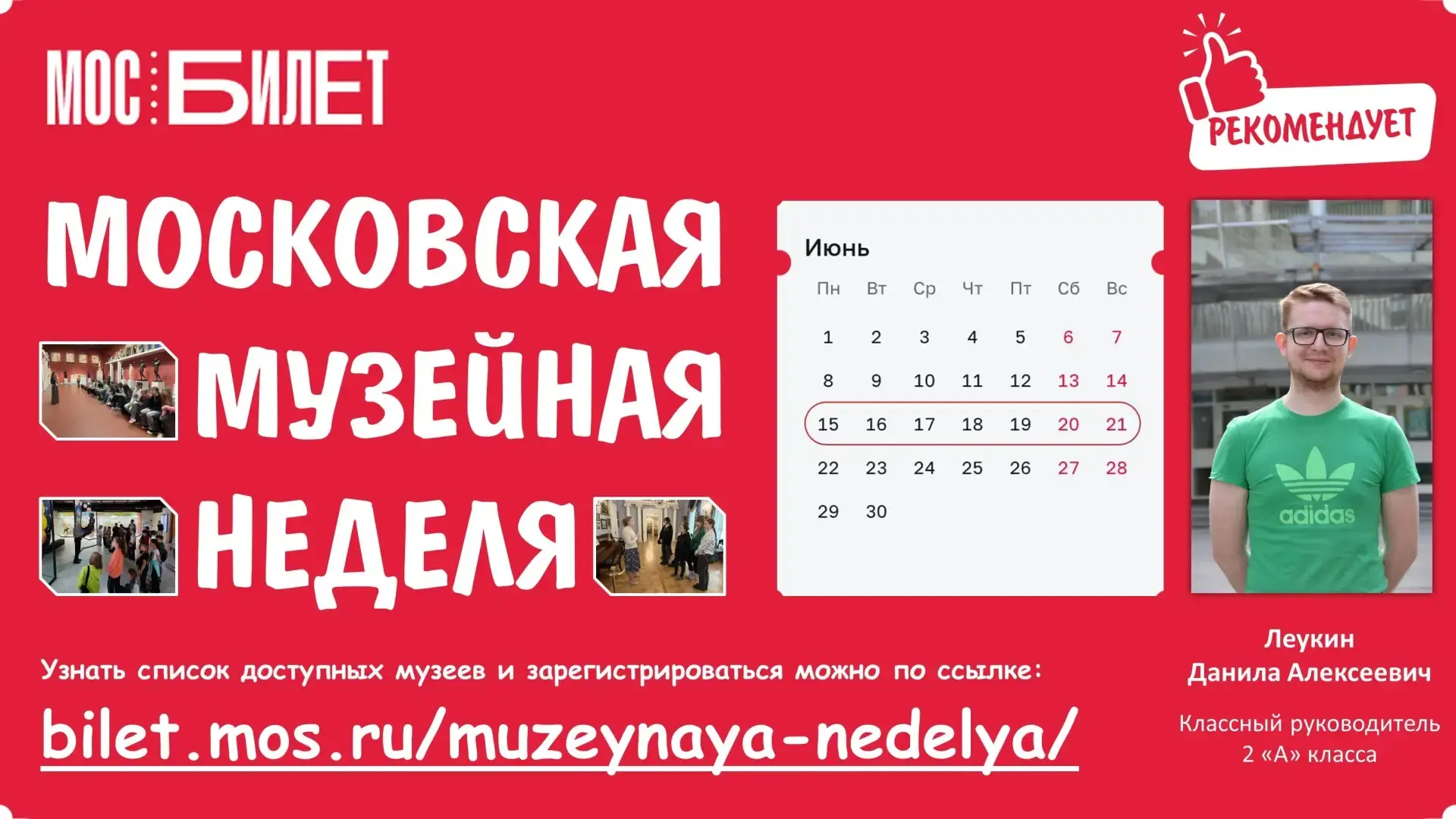 #УправляющийСоветРекомендует

🏛СТАРТ МОСКОВСКОЙ МУЗЕЙНОЙ НЕДЕЛИ ЛЕТОМ!

☀️ Лето только началось, и 
