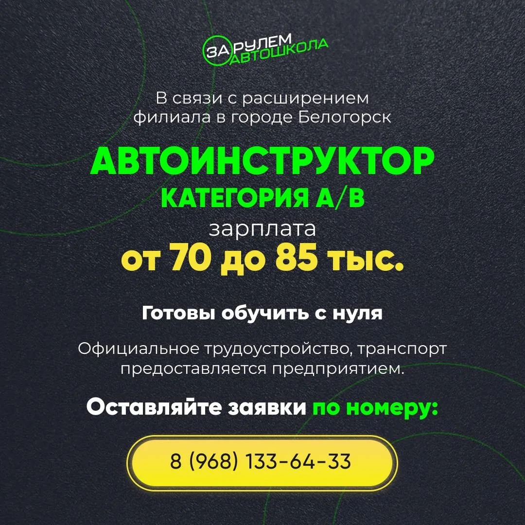 🚗 Инструктор по вождению | Белогорск

Автошкола «За Рулем» приглашает в команду.

✔️ Стабильная раб