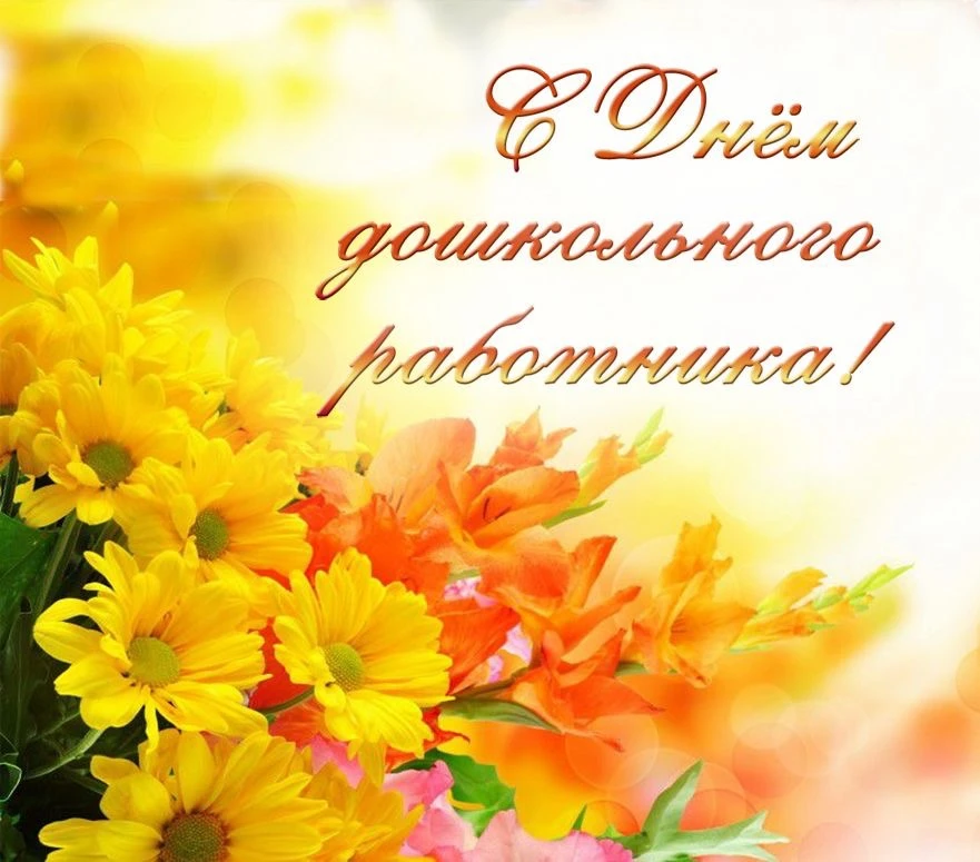 🍂 С Днем дошкольного работника!