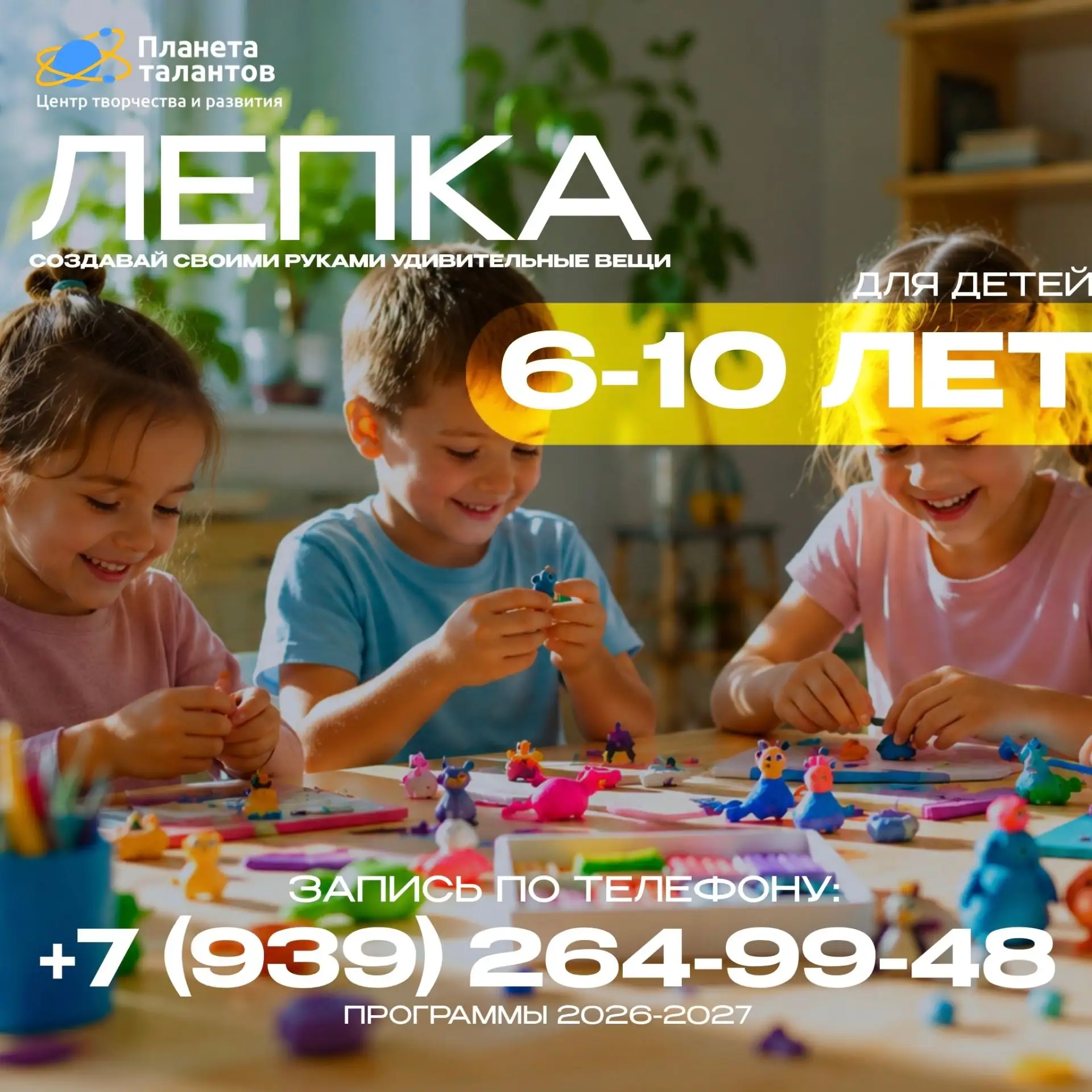 🚀 НАБОР НА ПРОГРАММУ «ЛЕПКА»

Создавай своими руками удивительные фигурки, игрушки и сувениры! ⭐

Н