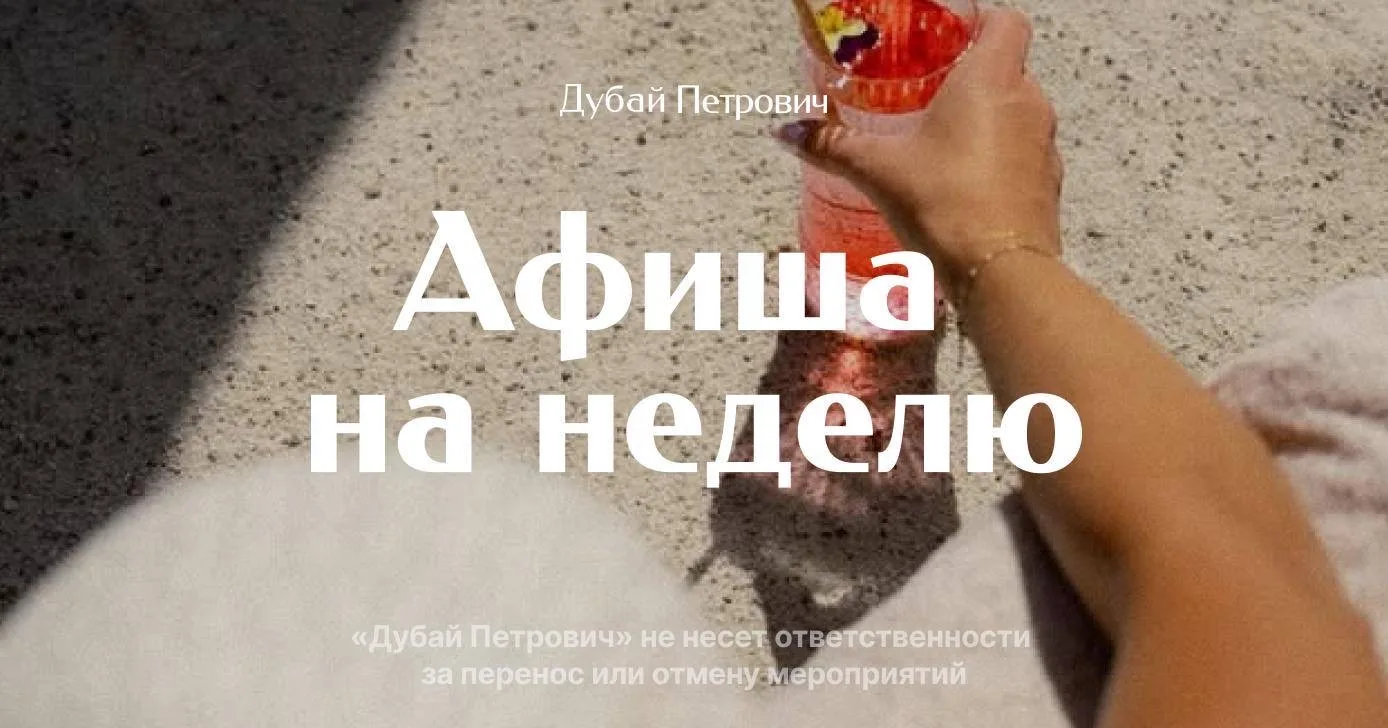 Изображение 1 к публикации «Дубай Петрович»