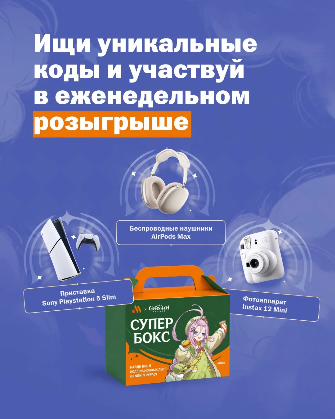 В Супер Боксе Genshin Impact много сюрпризов! Помимо лент с персонажами и внутриигровых...