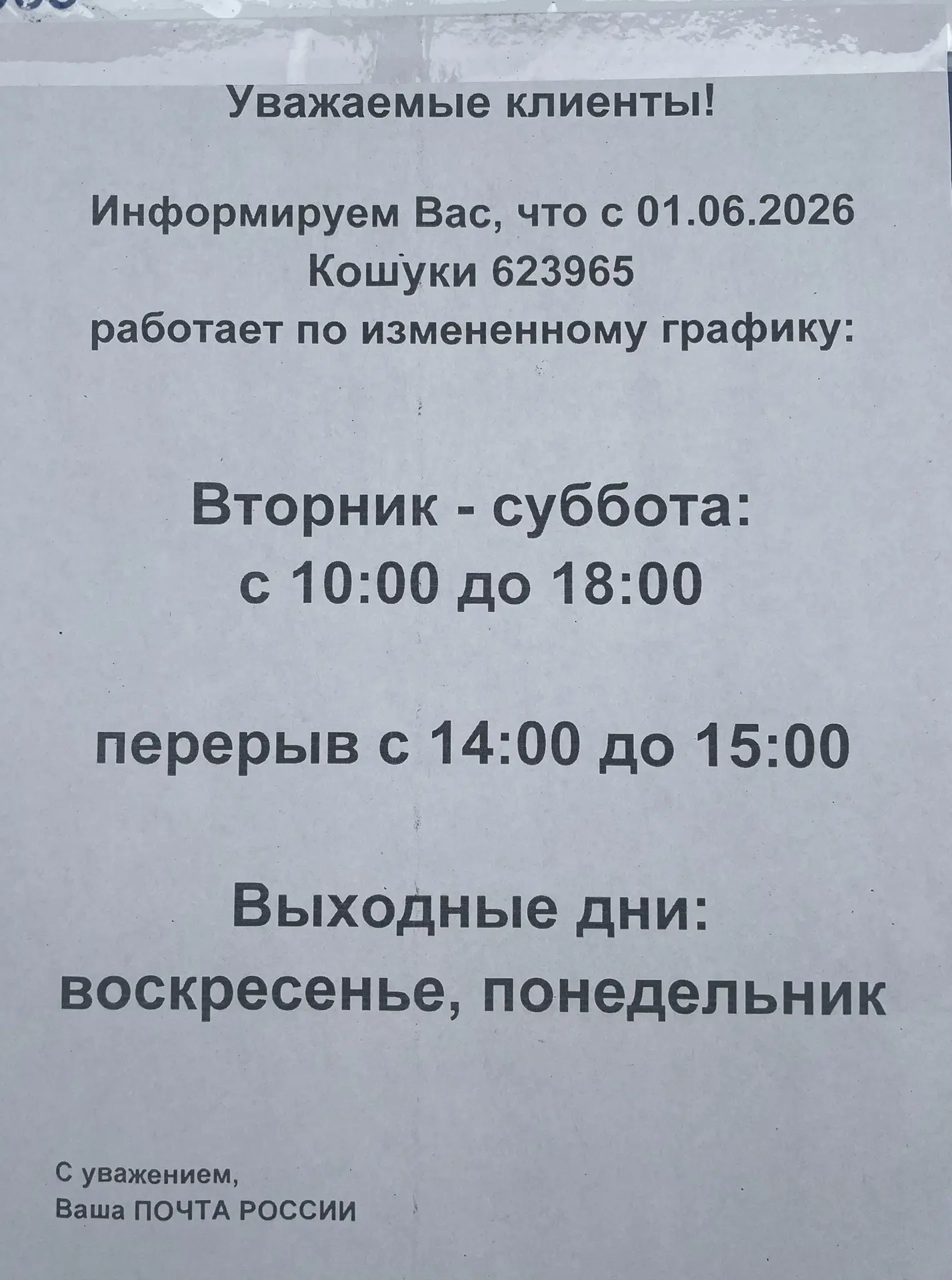 Почта России