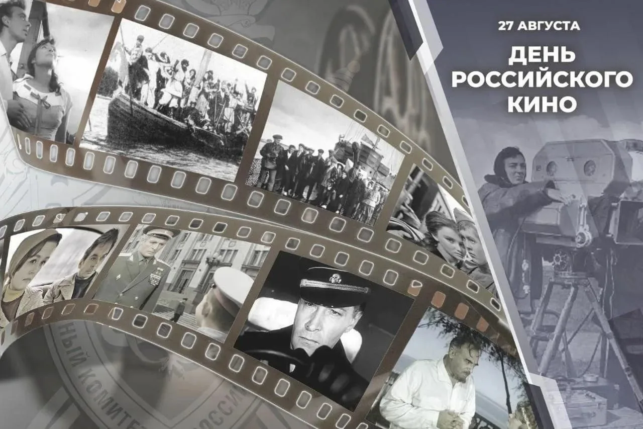 С Днём российского кино! 🎬