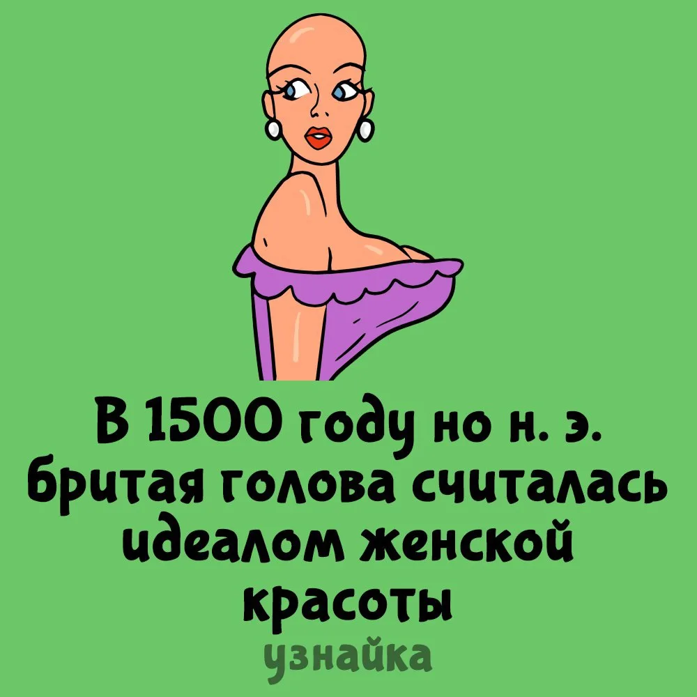 Идеалы красоты всегда были странными😬