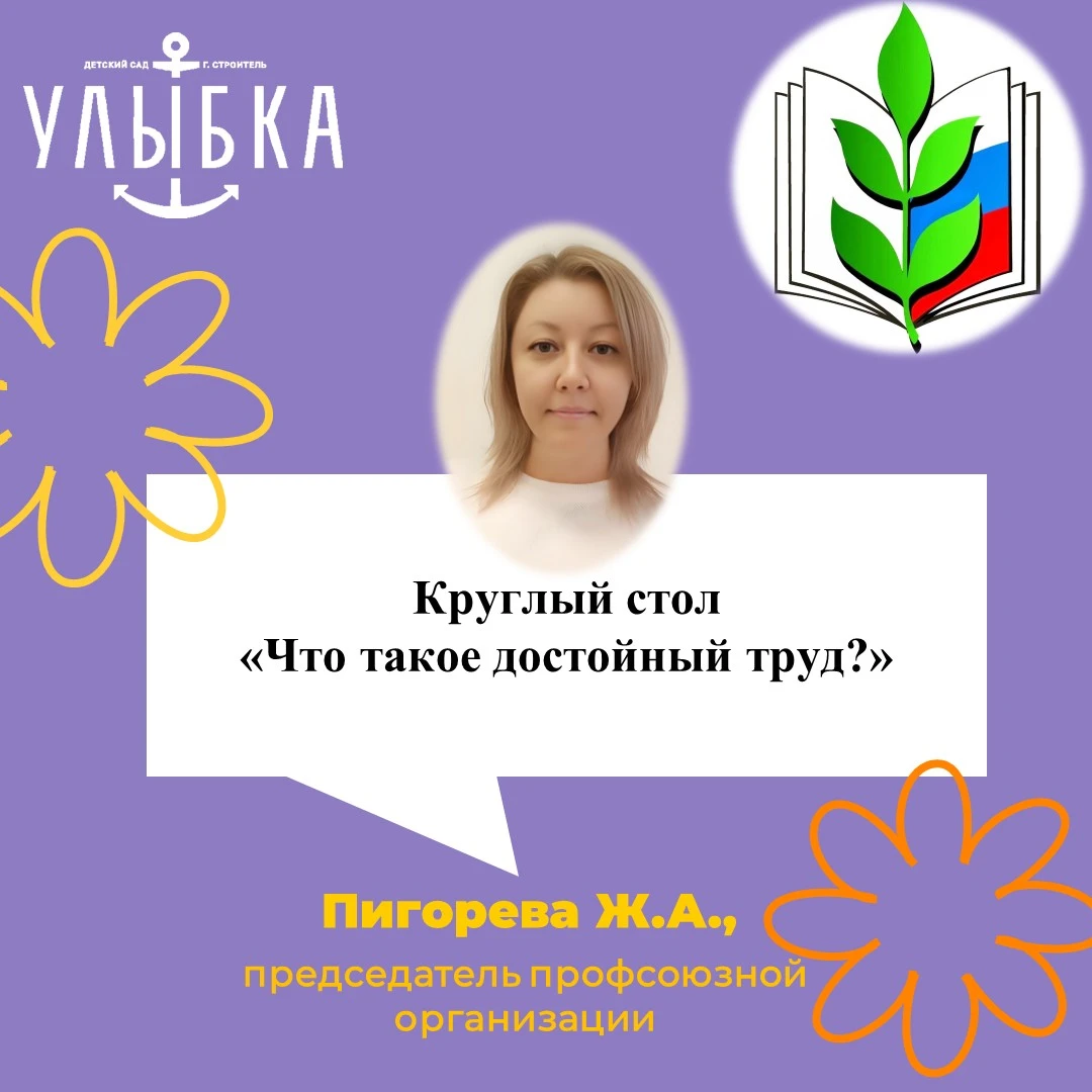 Круглый стол «Что такое достойный труд?»