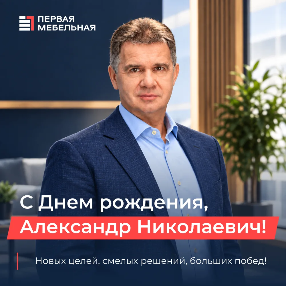 Сегодня день рождения генерального директора Александра Николаевича Шестакова 💐