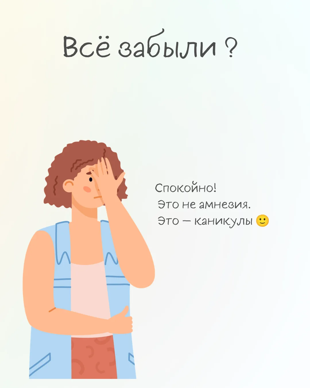 😭 Я всё забыла за лето!