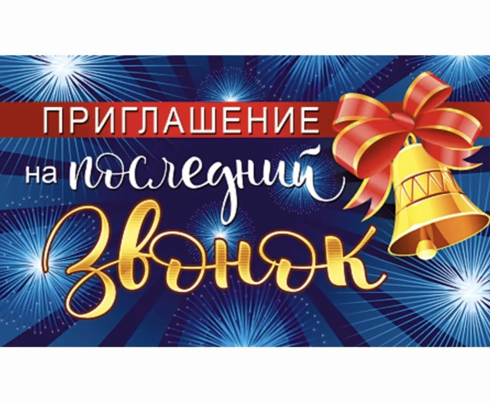 🔔✨️ Приглашение на праздничную линейку, посвящённую Последнему звонку🎈✨️