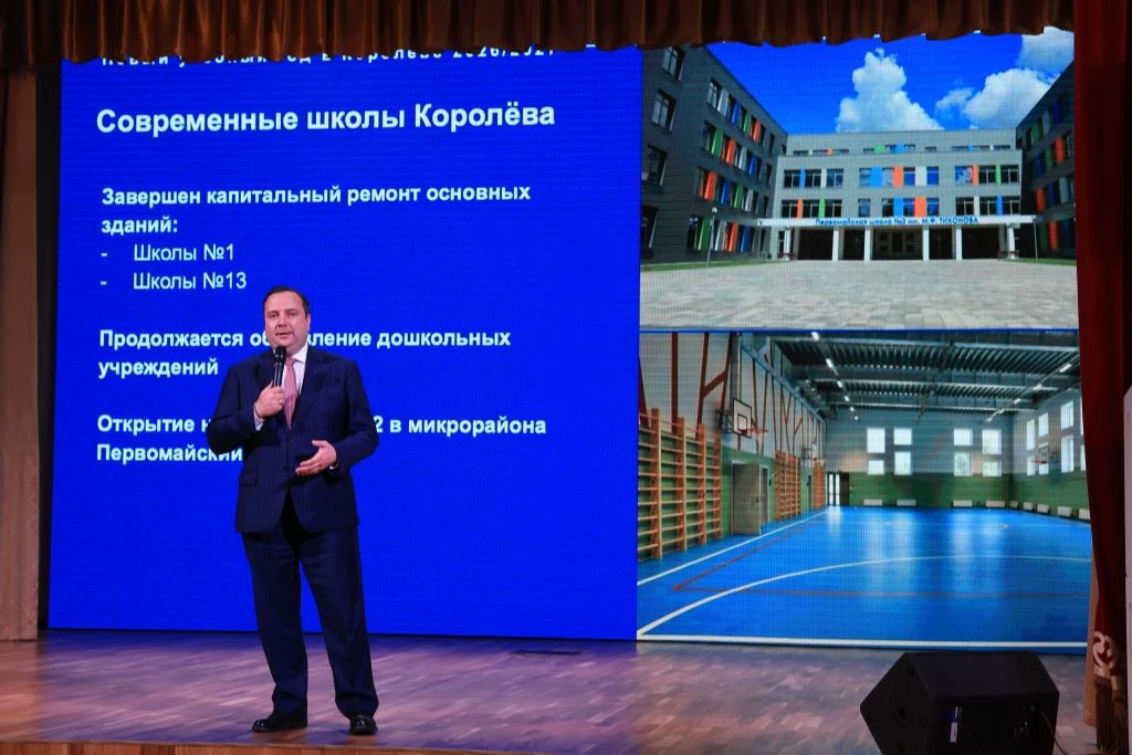 Августовская педагогическая конференция "Растим будущее вместе". Глава #Королёв Трифоно...