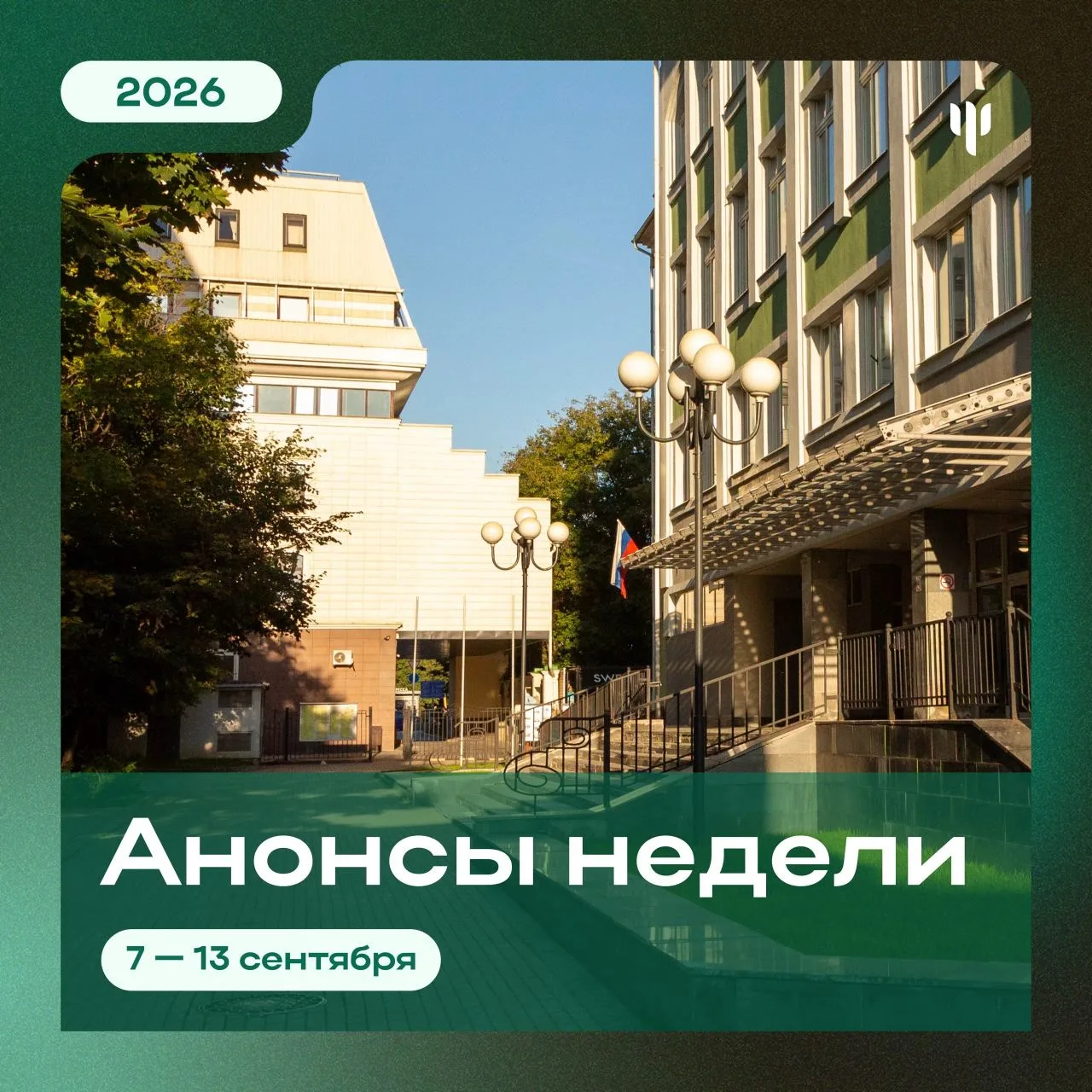 🔥 Он возвращается! Рады представить первый анонс событий в этом учебном году!