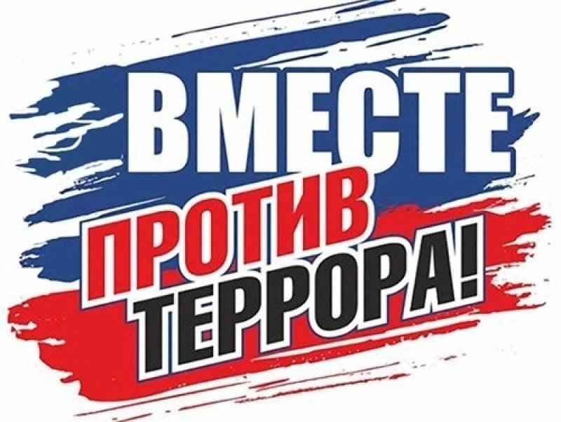 Терроризм остаётся одной из серьёзных угроз современного общества. Его цель — посеять страх, нарушит