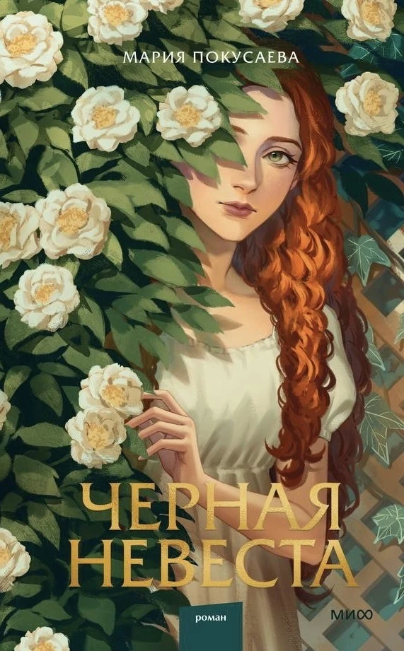 Мария Покусаева "Черная невеста"